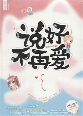 說好不再愛 pdf epub mobi 電子書 下載