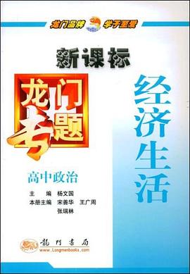 高中政治-经济生活-龙门专题 pdf epub mobi 电子书 下载