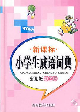 新课标小学生成语词典 pdf epub mobi 电子书 下载