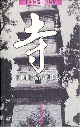 寺 pdf epub mobi 电子书 下载