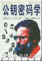 公钥密码学 pdf epub mobi 电子书 下载