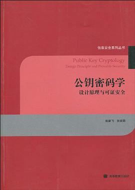 公钥密码学 pdf epub mobi 电子书 下载