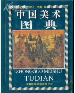 中国美术图典