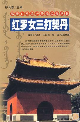 红罗女三打契丹 pdf epub mobi 电子书 下载