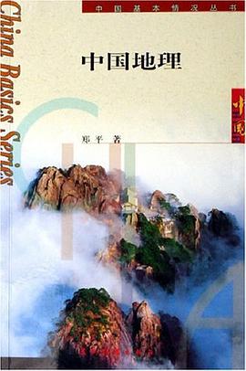 中国地理 pdf epub mobi 电子书 下载