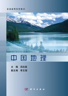 中国地理 pdf epub mobi 电子书 下载