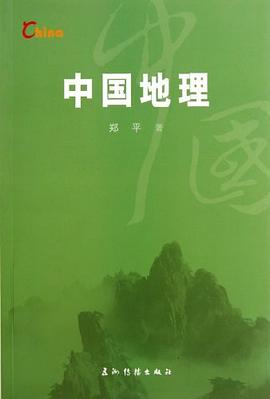 中国地理 pdf epub mobi 电子书 下载
