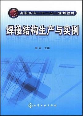 焊接结构生产与实例 pdf epub mobi 电子书 下载