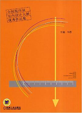 全国第四届室内设计大展优秀作品集 pdf epub mobi 电子书 下载