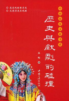 历史与戏剧的碰撞 pdf epub mobi 电子书 下载