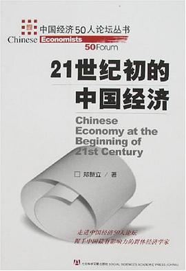 21世纪初的中国经济 pdf epub mobi 电子书 下载