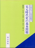 宋元時代史の基本問題 pdf epub mobi 电子书 下载