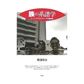 族の系譜学―ユース・サブカルチャーズの戦後史 pdf epub mobi 电子书 下载