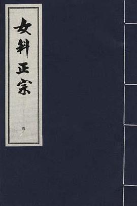 女科正宗四 pdf epub mobi 电子书 下载
