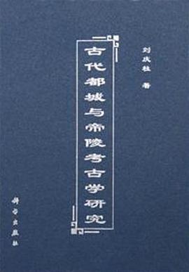 古代都城与帝陵考古学研究 pdf epub mobi 电子书 下载