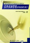信息资源管理自学考试指导 pdf epub mobi 电子书 下载