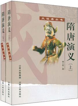 隋唐演义-上下册 pdf epub mobi 电子书 下载