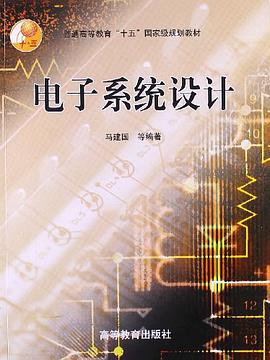 电子系统设计 pdf epub mobi 电子书 下载