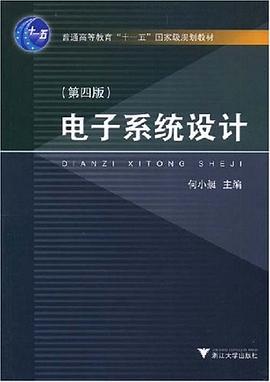 电子系统设计 pdf epub mobi 下载