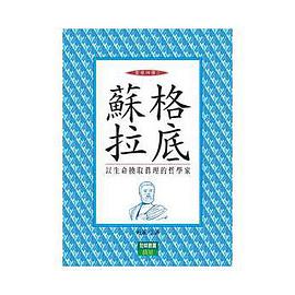 蘇格拉底－聖哲四傳3