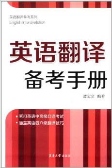 英语翻译备考系列:英语翻译备考手册 pdf epub mobi 电子书 下载