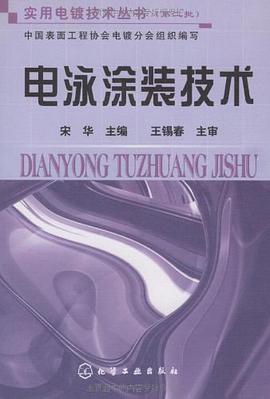 电泳涂装技术 pdf epub mobi 电子书 下载