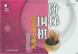 阶梯围棋综合棋力测试(定式分册)