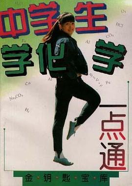中学生学化学一点通 pdf epub mobi 电子书 下载