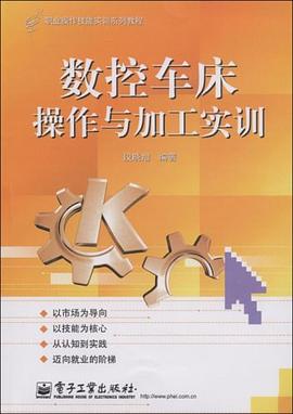 数控车床操作与加工实训 pdf epub mobi 电子书 下载