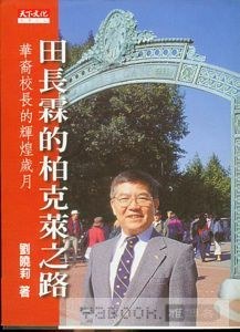 田长霖的柏克莱之路 pdf epub mobi 电子书 下载