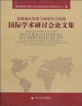 贫困地区发展与和谐社会构建国际学术研讨会论文集 pdf epub mobi 电子书 下载