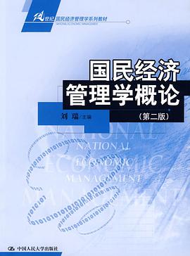 国民经济管理学概论 pdf epub mobi 电子书 下载
