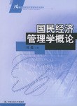国民经济管理学概论 pdf epub mobi 电子书 下载