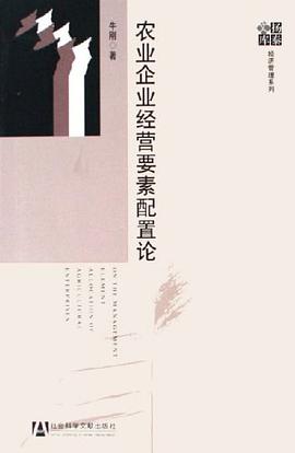 农业企业经营要素配置论 pdf epub mobi 下载