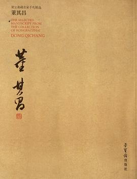 董其昌-荣宝斋藏名家手札精选 pdf epub mobi 电子书 下载