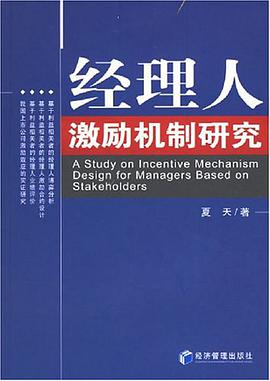经理人激励机制研究 pdf epub mobi 电子书 下载