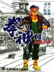 拳神(11) pdf epub mobi 电子书 下载