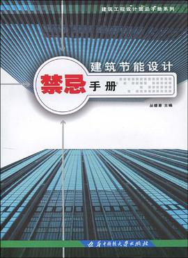 建筑节能设计禁忌手册 pdf epub mobi 电子书 下载