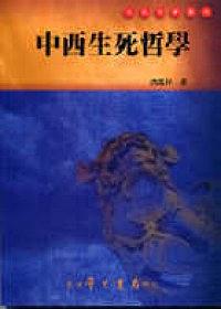 中西生死哲學 pdf epub mobi 电子书 下载