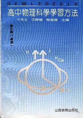 高中物理科学学习方法第二册(必修) pdf epub mobi 电子书 下载