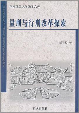量刑与行刑改革探索 pdf epub mobi 电子书 下载