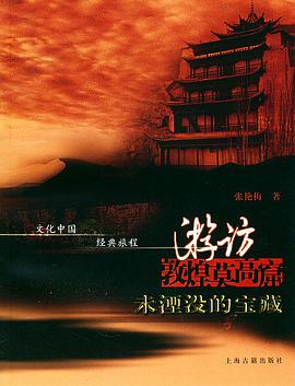 大漠下的寶藏．遊訪敦煌莫高窟. pdf epub mobi 电子书 下载