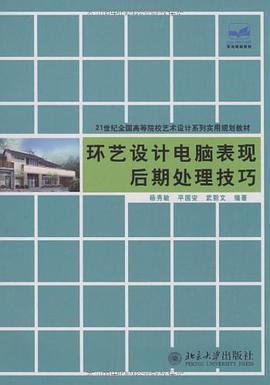 环艺设计电脑表现后期处理技巧 pdf epub mobi 电子书 下载