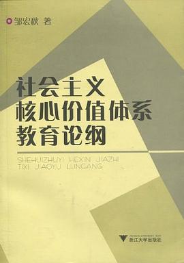 社会主义核心价值体系教育论纲 pdf epub mobi 电子书 下载