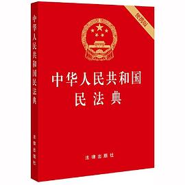 中华人民共和国民法典（附草案说明） pdf epub mobi 电子书 下载
