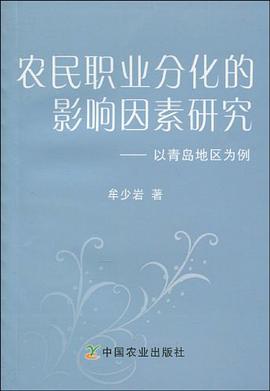 農民職業分化的影響因素研究 pdf epub mobi 電子書 下載