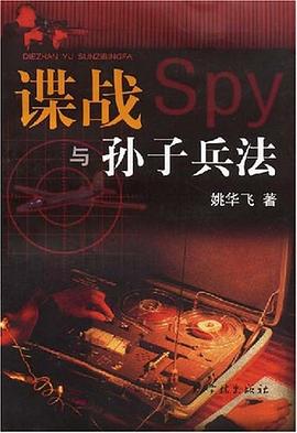谍战与孙子兵法 pdf epub mobi 电子书 下载