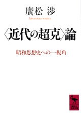 「近代の超剋」論 pdf epub mobi 電子書 下載