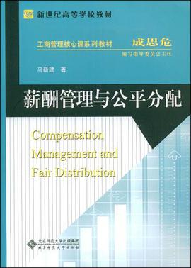 薪酬管理与公平分配 pdf epub mobi 电子书 下载