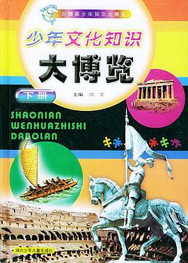 少年文化知识大博览 pdf epub mobi 电子书 下载